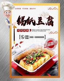 锡纸豆腐