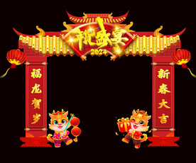 年货盛宴拱门