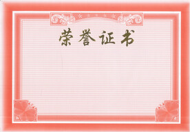 荣誉证书