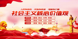 社会主义核心价值观