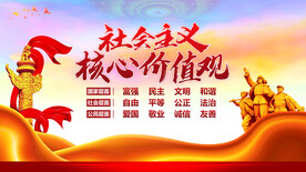 社会主义核心价值观 