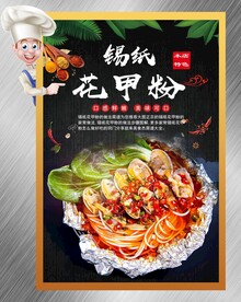 锡纸花甲粉