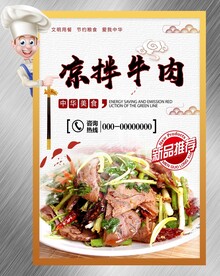凉拌牛肉