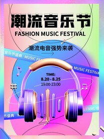 创意电音节夏日音乐节宣传海报