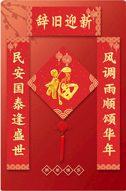 新年对联