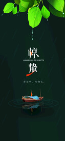 惊蛰海报  