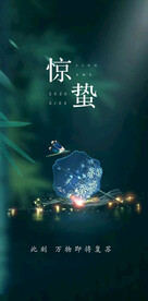 惊蛰海报  
