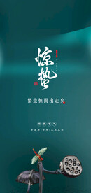 惊蛰海报  