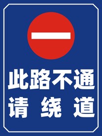 此路不通牌子