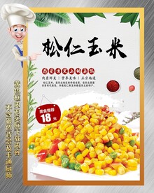 松仁玉米