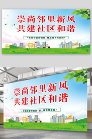 共建和谐社区