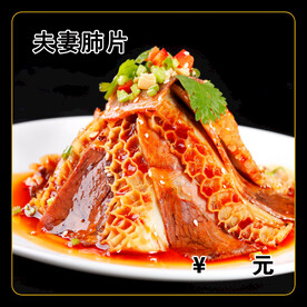 夫妻肺片