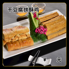 干豆腐拼酥鸡