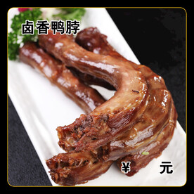 卤香鸭脖