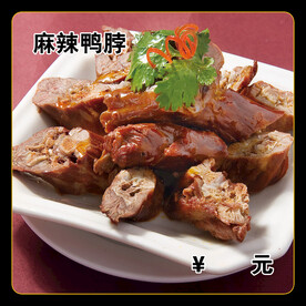 麻辣鸭脖