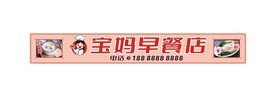早餐店招牌店招