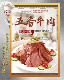 五香牛肉
