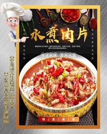 水煮肉片