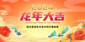 龙年展板