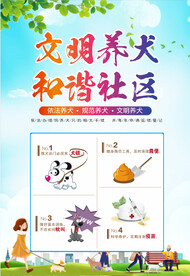 文明养犬