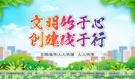 创建文明城市