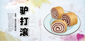 驴打滚