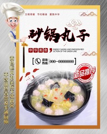 砂锅丸子