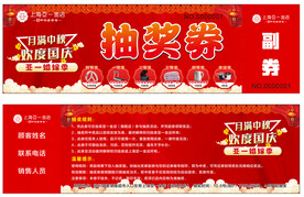 国庆抽奖券