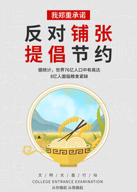 光盘行动节约粮食海报