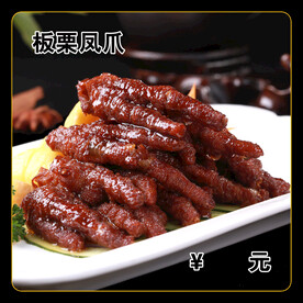 板栗凤爪