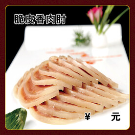 脆皮香肉肘