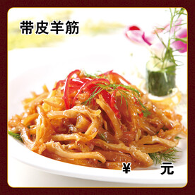 带皮羊筋