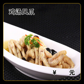 鸡汤凤爪