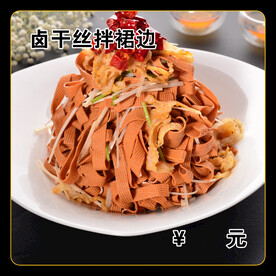 卤干丝拌裙边