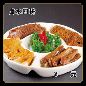 卤水四拼