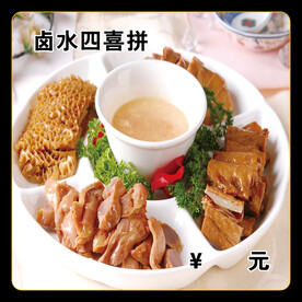 卤水四喜拼