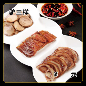驴三样