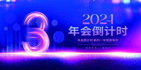 2024年会