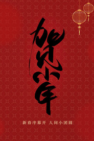 小年海报 