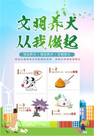 文明养犬宣传