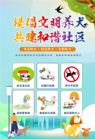文明养犬