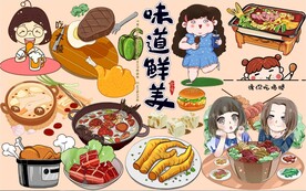 味道鲜美