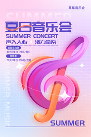 夏日音乐会海报
