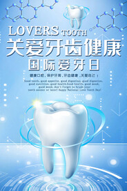 牙齿健康海报