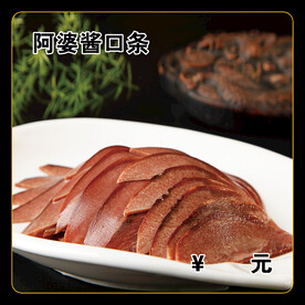 阿婆酱口条