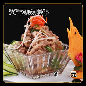 葱香功夫肥牛