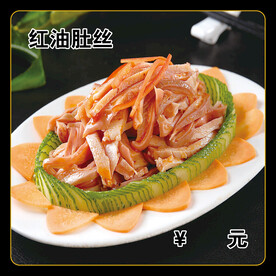 红油肚丝