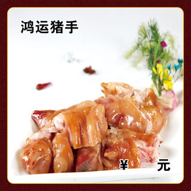 鸿运猪手