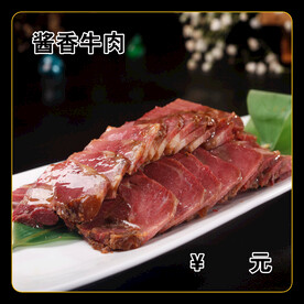 酱香牛肉