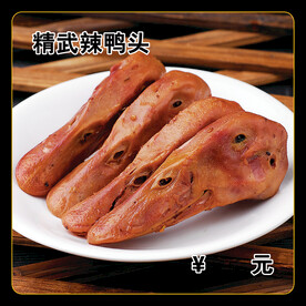 精武辣鸭头
